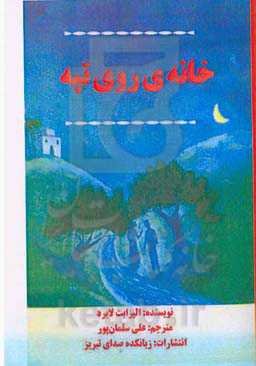 خانه‌ی روی تپه