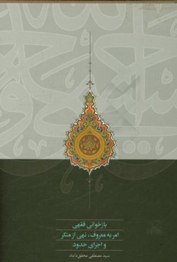 بازخوانی فقهی امر به معروف، نهی از منکر و اجرای حدود