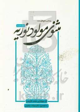 مثنوی مولود نوریه