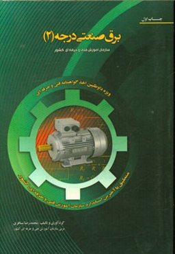 برق صنعتی درجه (2)