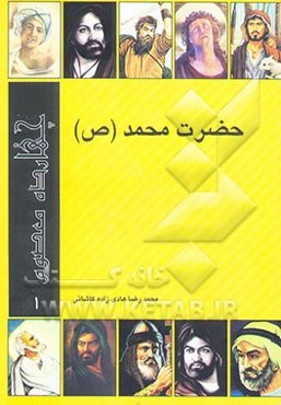 حضرت محمد (ص)