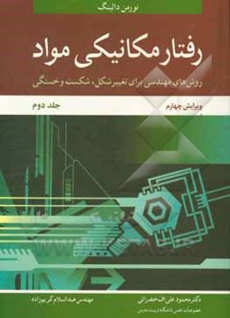 رفتار مکانیکی مواد