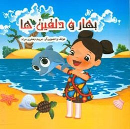 بهار و دلفین‌ها