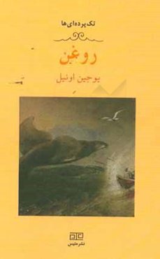 روغن (یک تک پرده‌ای)