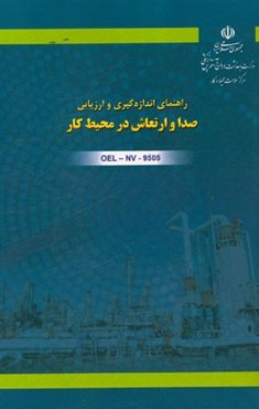 راهنمای اندازه‌گیری و ارزیابی صدا و ارتعاش در محیط کار کد OEL-NV-9505