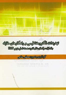 تهدیدات الکترومغناطیسی و راهکارهای مقابله: مولدهای شار فشرده هسته اصلی نوعی EMP