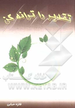 تقدیر را ترانه کن