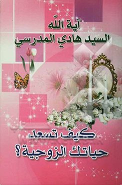 کیف تسعد حیاتک الزوجیه