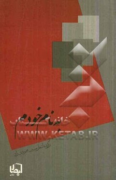 به نام خودم