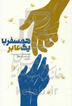 همسفر با یک عابر: رازهای زندگی یوسف پیامبر (ع)