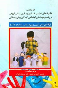 اثربخشی تکنیک‌های نمایش خلاق و بازی‌درمانی گروهی بر رشد مهارت‌های ...