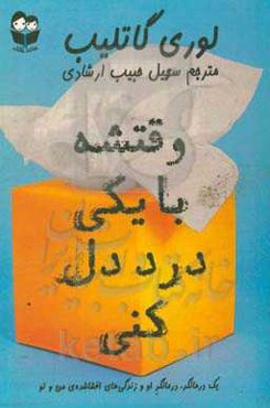 وقتشه با یکی درد دل کنی!