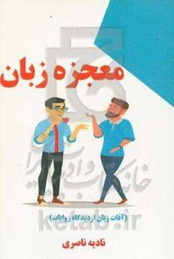 معجزه زبان (آفات زبان از دیدگاه روایات)