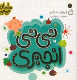 نی‌نی انجیری