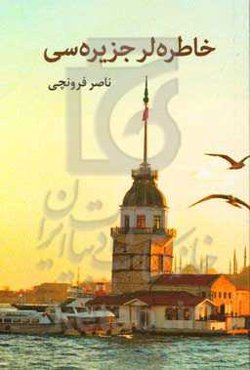 خاطره‌لر جزیره‌سی