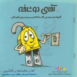 آقای دو شاخه: کتاب فعالیت‌ها و رنگ‌آمیزی (آموزش ایمنی کار با الکتریسیته برای کودکان)