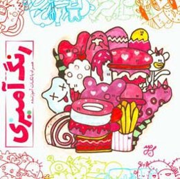 رنگ‌آمیزی با نکات آموزنده