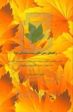 راهنمای سمن‌های زیست محیطی نوپا (آسیب‌شناسی تحلیلی زیست بوم ایران و سی توصیه کلیدی به راهبران سمن‌های زیست محیطی)