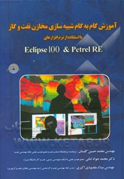آموزش گام به گام شبیه‌سازی مخازن نفت و گاز با استفاده از نرم‌افزارهای Eclipse 100 & petrel RE