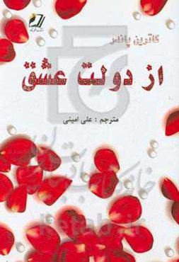 از دولت عشق الهی