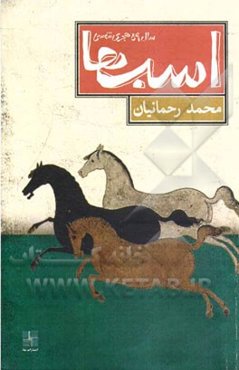 اسب‌ها: سال پنجاه و نه هجری شمسی [نمایشنامه]