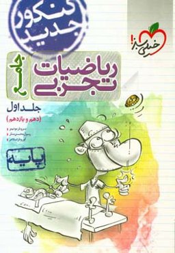 ریاضیات تجربی - پایه دهم و یازدهم - کنکور جدید