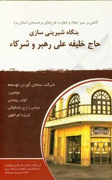 بنگاه شیرینی‌سازی حاج خلیفه علی رهبر و شرکاء