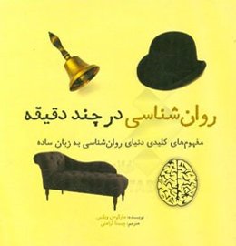 روان‌شناسی در چند دقیقه