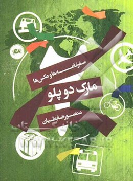 سفرنامه‌ها و عکس‌ها: مارک دو پلو