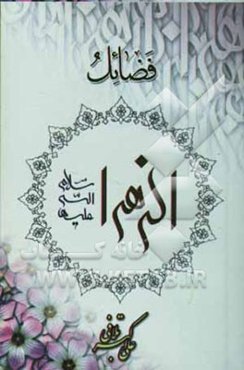 فضائل الزهرا (ع)