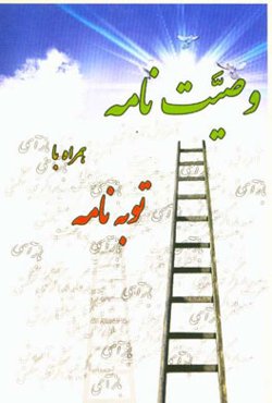 وصیت‌نامه به همراه توبه‌نامه