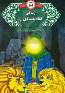 زندگی امام هادی (ع)