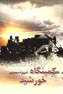 کمینگاه خورشید