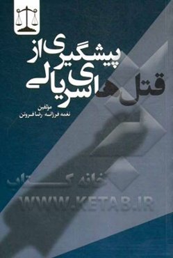 پیشگیری از قتل‌های سریالی