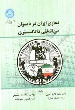 دعاوی ایران در دیوان بین‌المللی دادگستری
