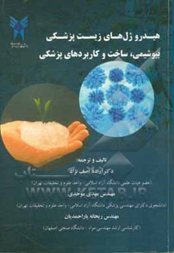 هیدروژل‌های زیست‌پزشکی: بیوشیمی، ساخت و کاربردهای پزشکی