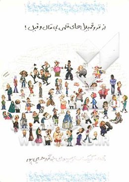 از قر و قمبیل‌های قلمی بی قال و قیل!