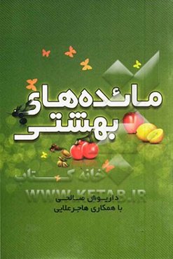 مائده‌های بهشتی: بازخوانی آیات مربوط به تغذیه‌ی انسان در قرآن کریم غذادرمانی و گیاه‌درمانی