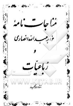 مناجات‌نامه خواجه عبدالله انصاری و رباعیات