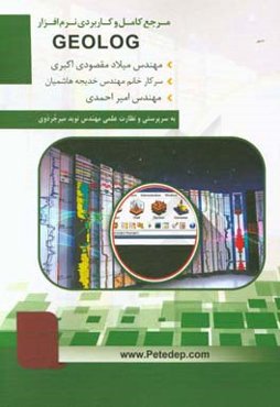 مرجع کامل و کاربردی نرم‌افزار GEOLOG ویژه مهندسان نفت، معدن و زمین‌شناسی