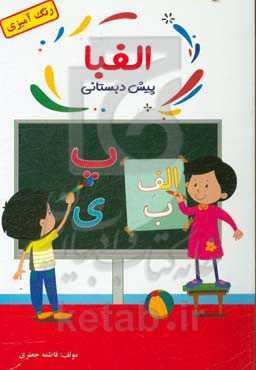 الفبا پیش‌دبستانی (رنگ‌آمیزی)