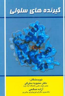 گیرنده‌های سلولی