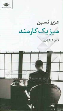 میز یک کارمند