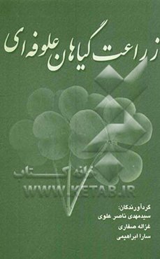 زراعت گیاهان علوفه‌ای