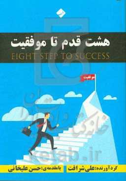 هشت قدم تا موفقیت