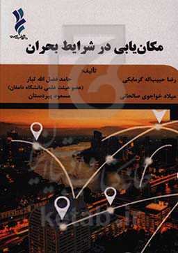 مکانیابی در شرایط بحران