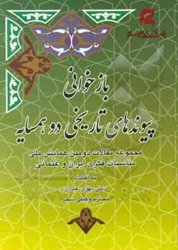 بازخوانی پیوندهای تاریخی دو همسایه (مجموعه مقالات دومین همایش ملی مناسبات فکری ایران و عثمانی)