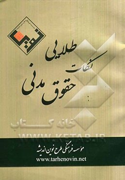 نکات طلایی حقوق مدنی