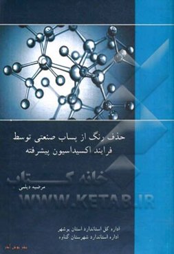حذف رنگ متیلن بلو از پساب صنعتی توسط فرایند اکسیداسیون پیشرفته