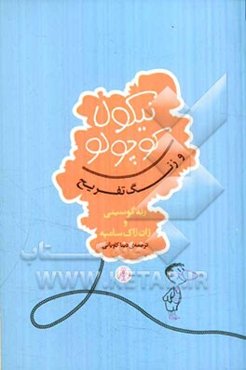 نیکولا کوچولو و زنگ تفریح